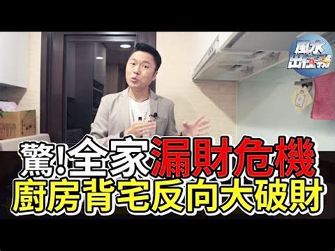 背宅反向|【背宅反向化解】後院廚房背宅爐灶向外怎麼化解？風水大師傳。